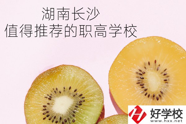 湖南長沙有哪些職高學校值得推薦？