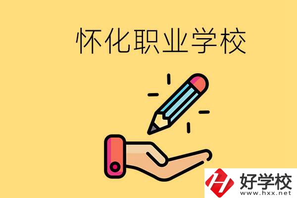 懷化好職校有哪些？讀職校真的能學到東西嗎？