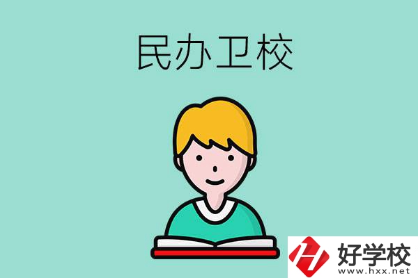 長沙有哪些民辦衛校？