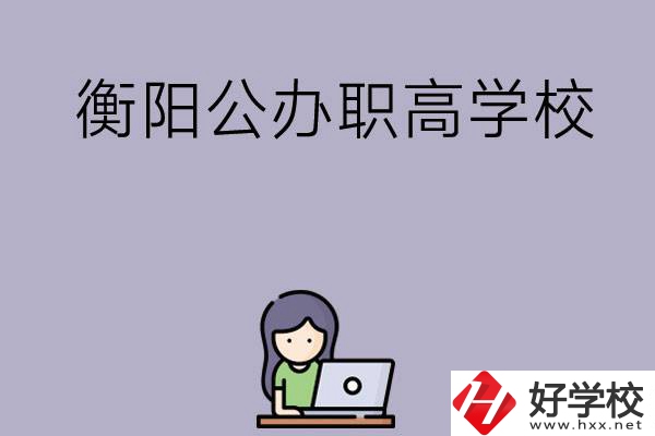 衡陽有沒有公辦的職高學校？辦學條件怎么樣？