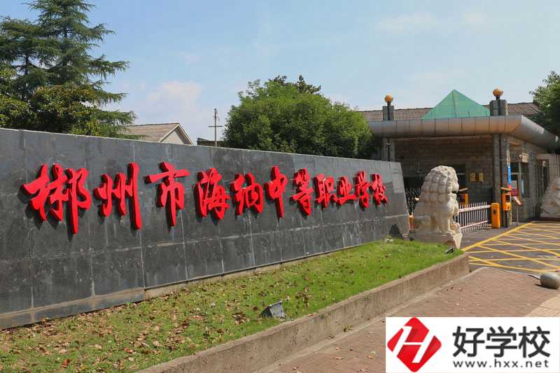 郴州市海納中等職業技術學校大門