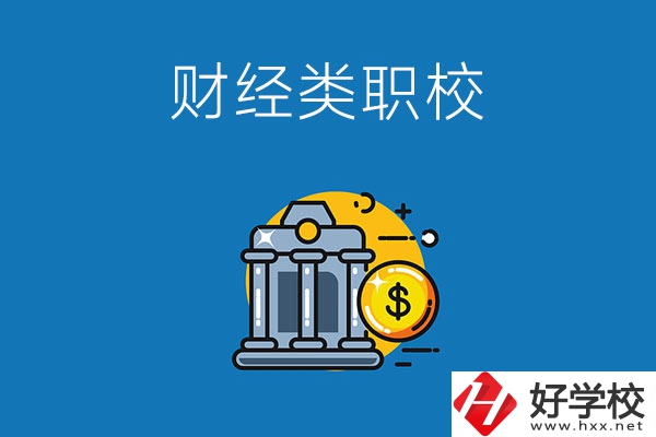 湘潭市有什么財經類的職業學校嗎？