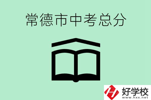 常德中考總共多少分？沒有考上高中怎么辦？