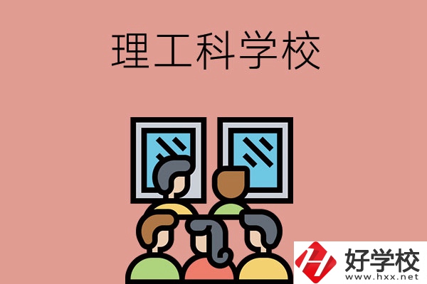 湖南技校里有理工科方面比較強勢的學校嗎？