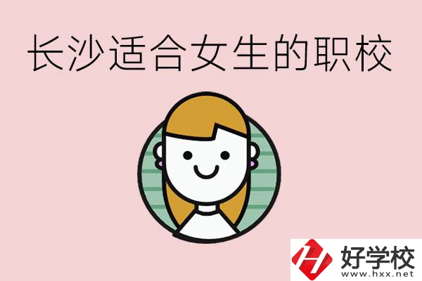 女生能學的專業有哪些？長沙有什么職校適合女生？