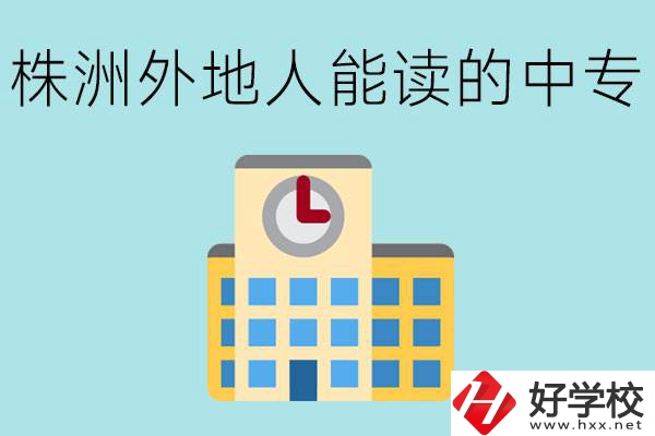株洲中專不招外地人嗎？有什么好的中專學校？