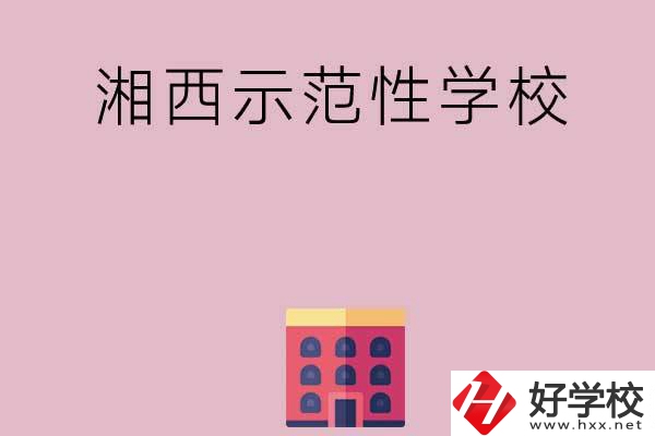 湘西有哪些示范性中職學校？