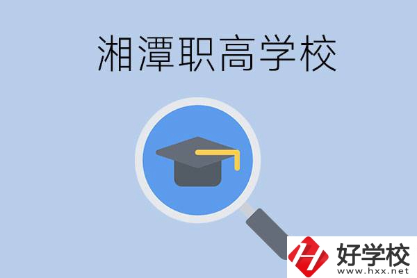 湘潭市的職高包括哪些學校？