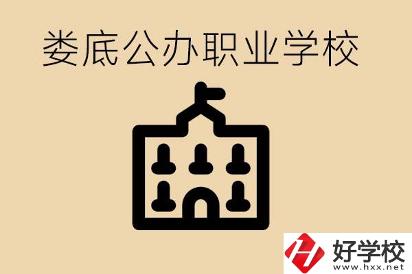 婁底適合初中生上的公辦職校有哪些？具體位置在哪里？