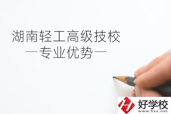 湖南輕工高級技校怎么樣？專業方面有什么優勢？