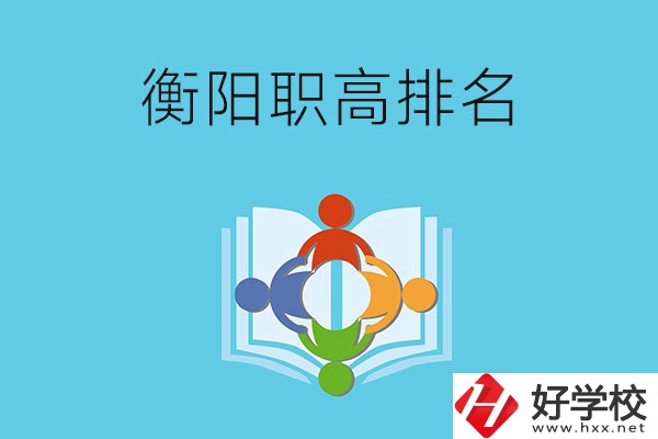 衡陽市排名前三的職高有哪些？
