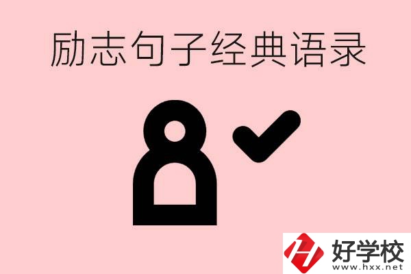 勵志的句子經典語句有哪些？湖南有哪些重點職高？