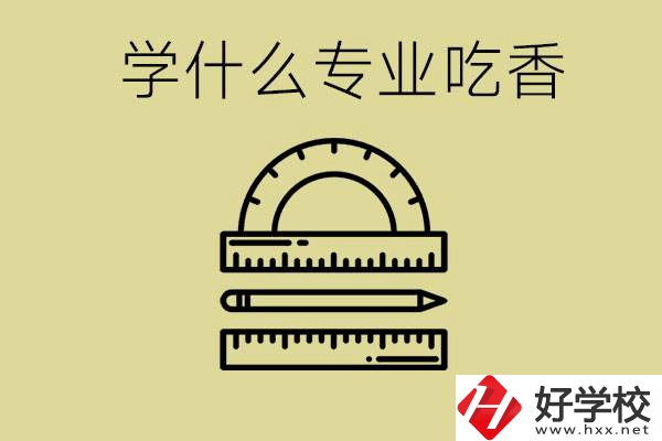初中畢業學什么專業最吃香？衡陽哪些職校有這些專業？