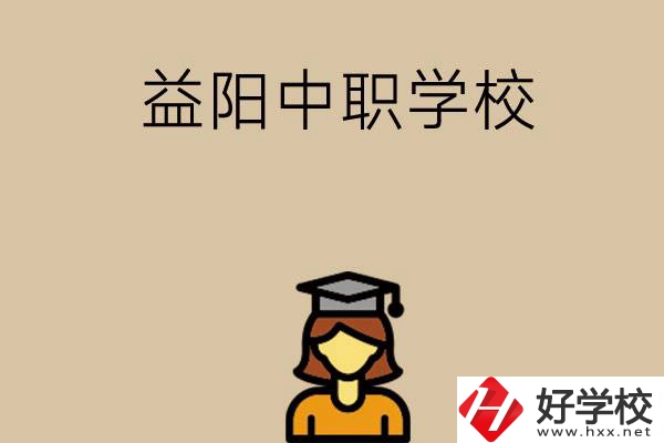 益陽有哪些好的中職學校選擇？