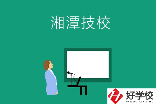 在湘潭初三畢業后可以選擇哪些技校？