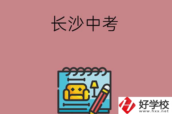 長沙中考500-600分能讀哪些學校？