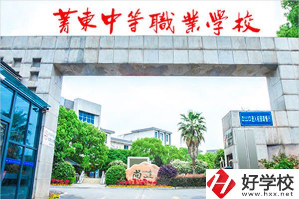 衡陽市菁東中等職業學校的辦學條件怎么樣？