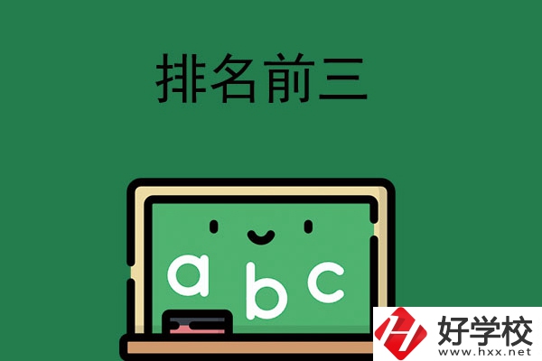 張家界師資排名前三的職高學校有哪些？