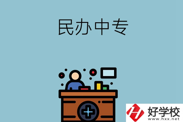 長沙市有哪三所民辦中專值得讀？