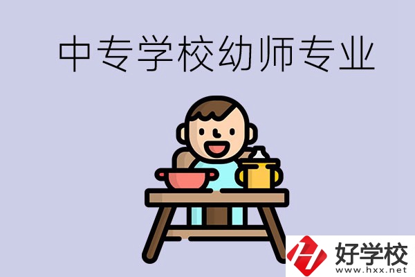 懷化有哪些中專學校能學幼師專業？