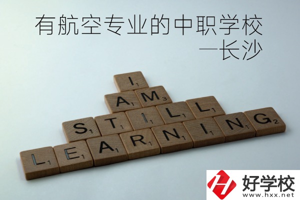 長沙有航空專業的中職學校有哪些？