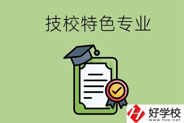 岳陽有哪些比較好的技校？有什么特色專業？
