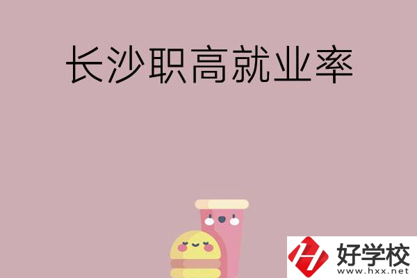 想在長沙讀職高，哪些學校就業率比較高？