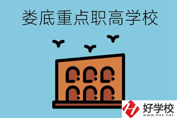 婁底市重點職高有哪些？它們學費要多少？
