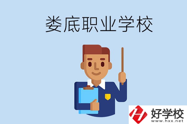 在婁底初中畢業讀什么職校比較好？