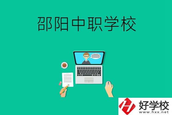 邵陽中職學校哪些比較好？認準這三所