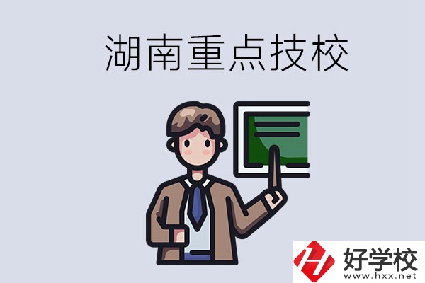 湖南的國家級重點技校是哪些？可以學什么專業？
