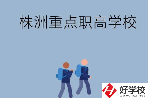 株洲有哪些重點的職高學校？