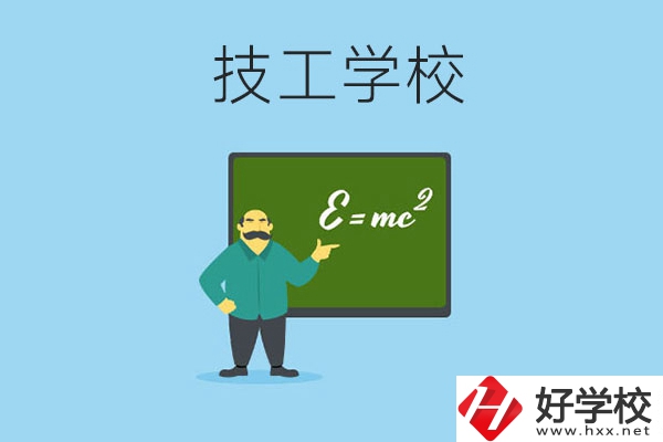 湖南哪些技工學校比較好？