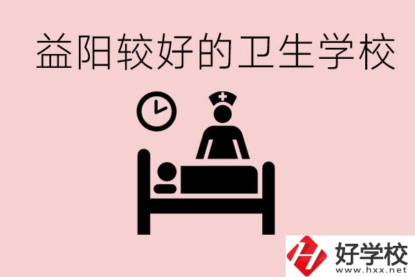益陽衛校外地人可以上嗎？有哪些好的衛校？