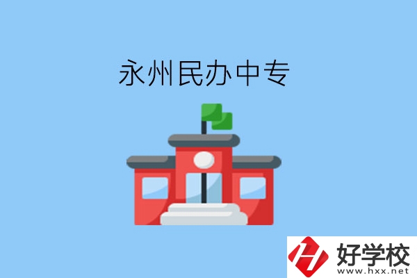 在永州，想讀民辦中專有這些學校?