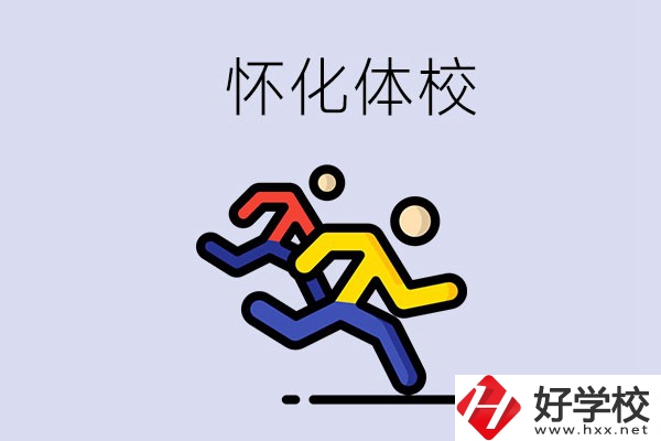 懷化的體校怎么樣？可以學什么專業？