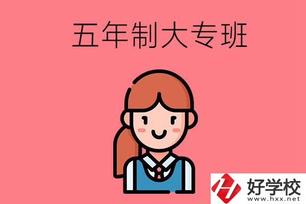 株洲哪些職校有五年制大專班？