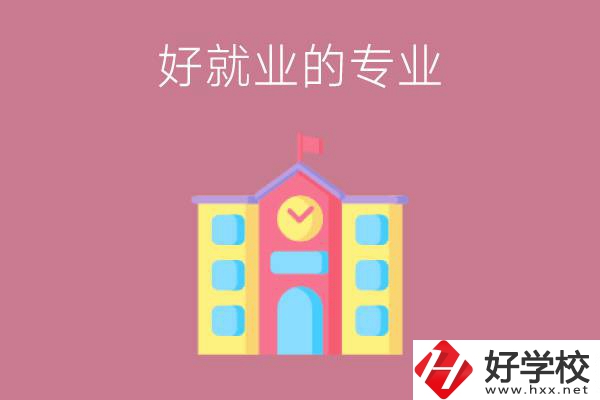 在株洲讀職高，學哪些專業比較好就業？