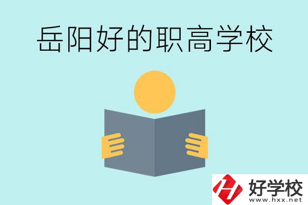 岳陽初三考多少分能上高中？考不上有什么好的職高嗎？