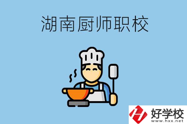 湖南學廚師的職校有哪些？未來好就業嗎？