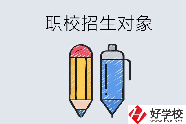 湘潭職校的招生對象是什么？成績差可以進嗎？