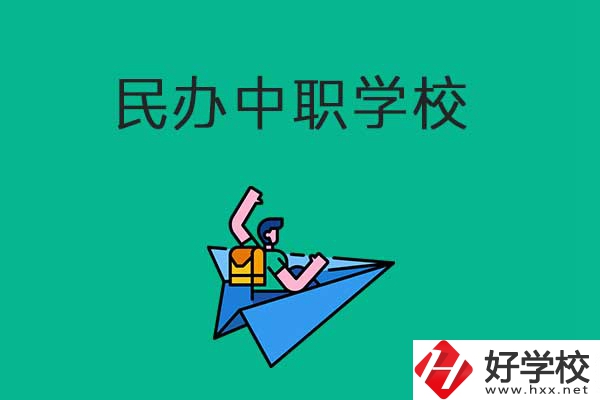 益陽比較好的民辦中職學校有哪些？有什么辦學優勢？