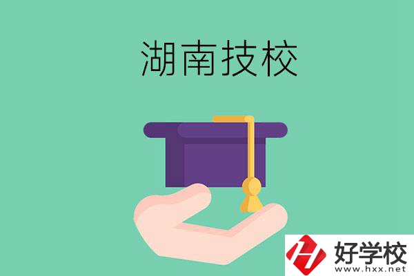 湖南技校有哪些好學校呢？
