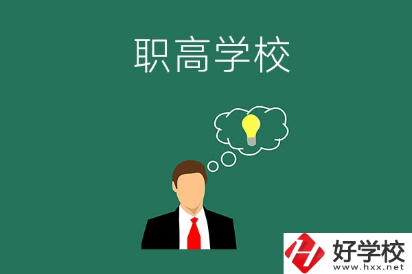 婁底有哪些比較好的職高學校？