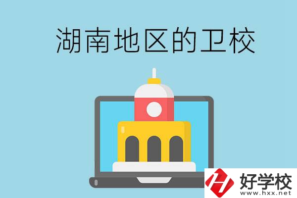 湖南地區的衛校有哪些？