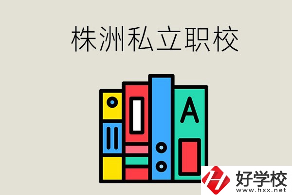 株洲有什么私立職校？學生就業如何？