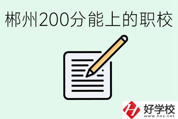 在郴州200多分能上高中嗎？考不上有什么好的選擇？