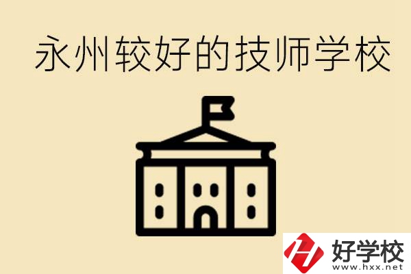 永州技師學校哪家好？一年多少學費？