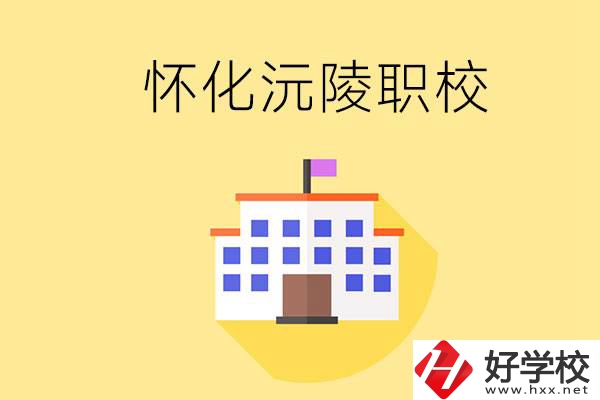 懷化沅陵有哪些職校？屬于什么性質？