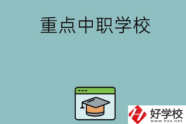 長沙有哪些好的重點中職學?？梢赃x擇？